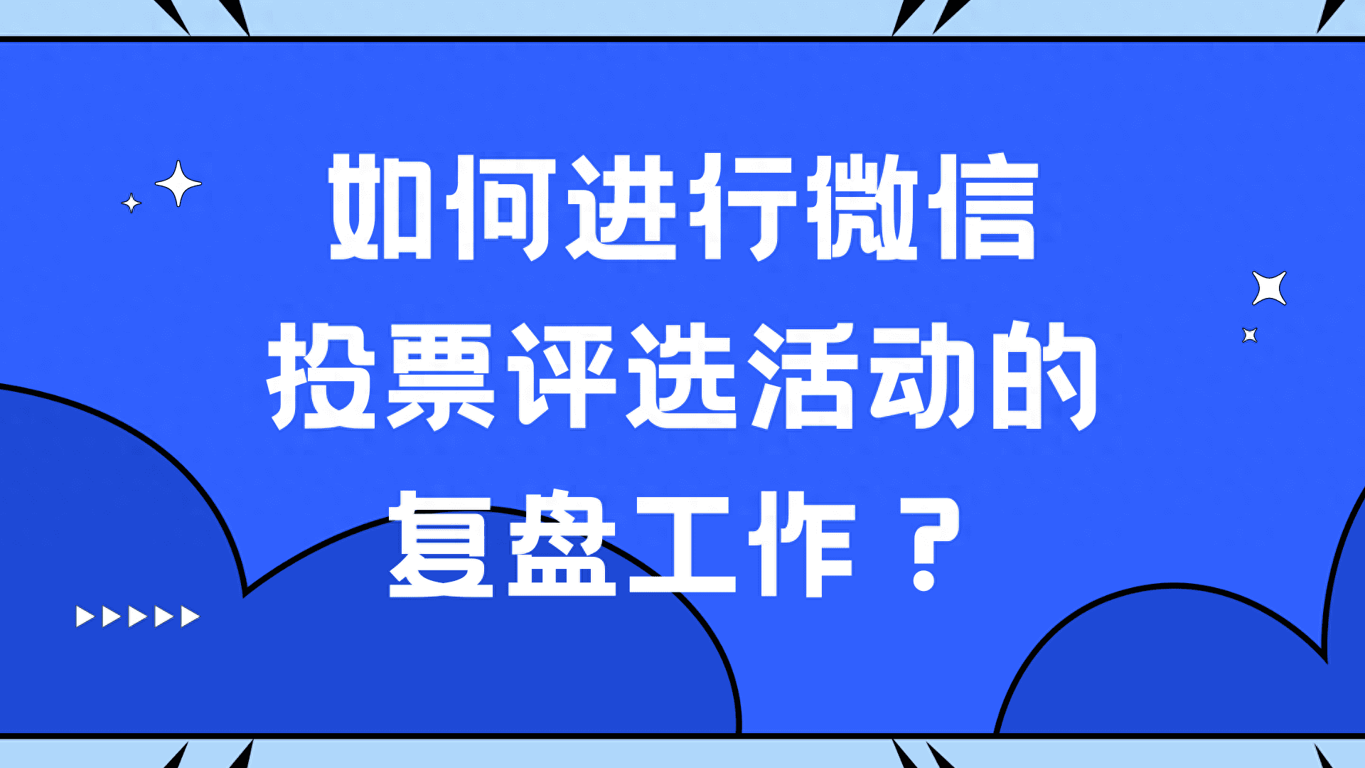 如何进行微信投票评选活动的复盘工作?