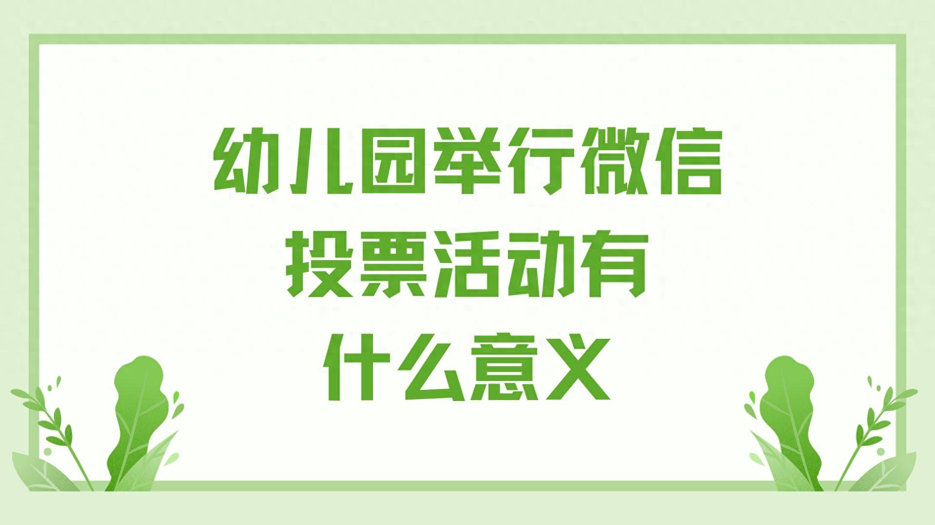 幼儿园举行微信投票活动有什么意义?