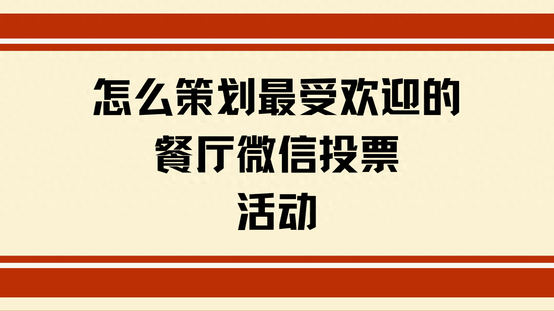 怎么策划最受欢迎的餐厅微信投票活动?