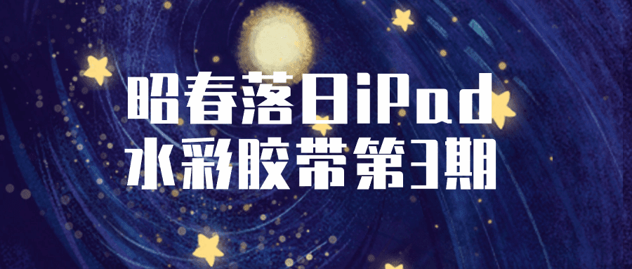 1713761808542560.png 昭春落日iPad水彩胶带第3期