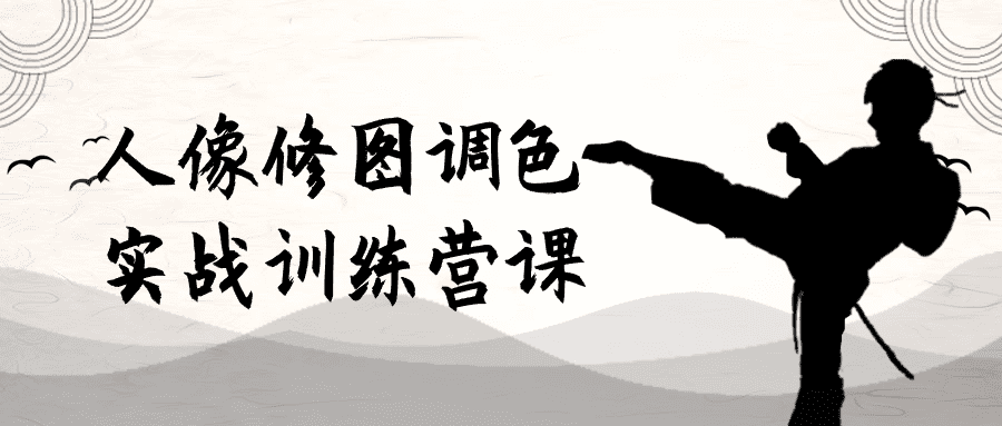1713667531805914.png 人像修图调色实战训练营课