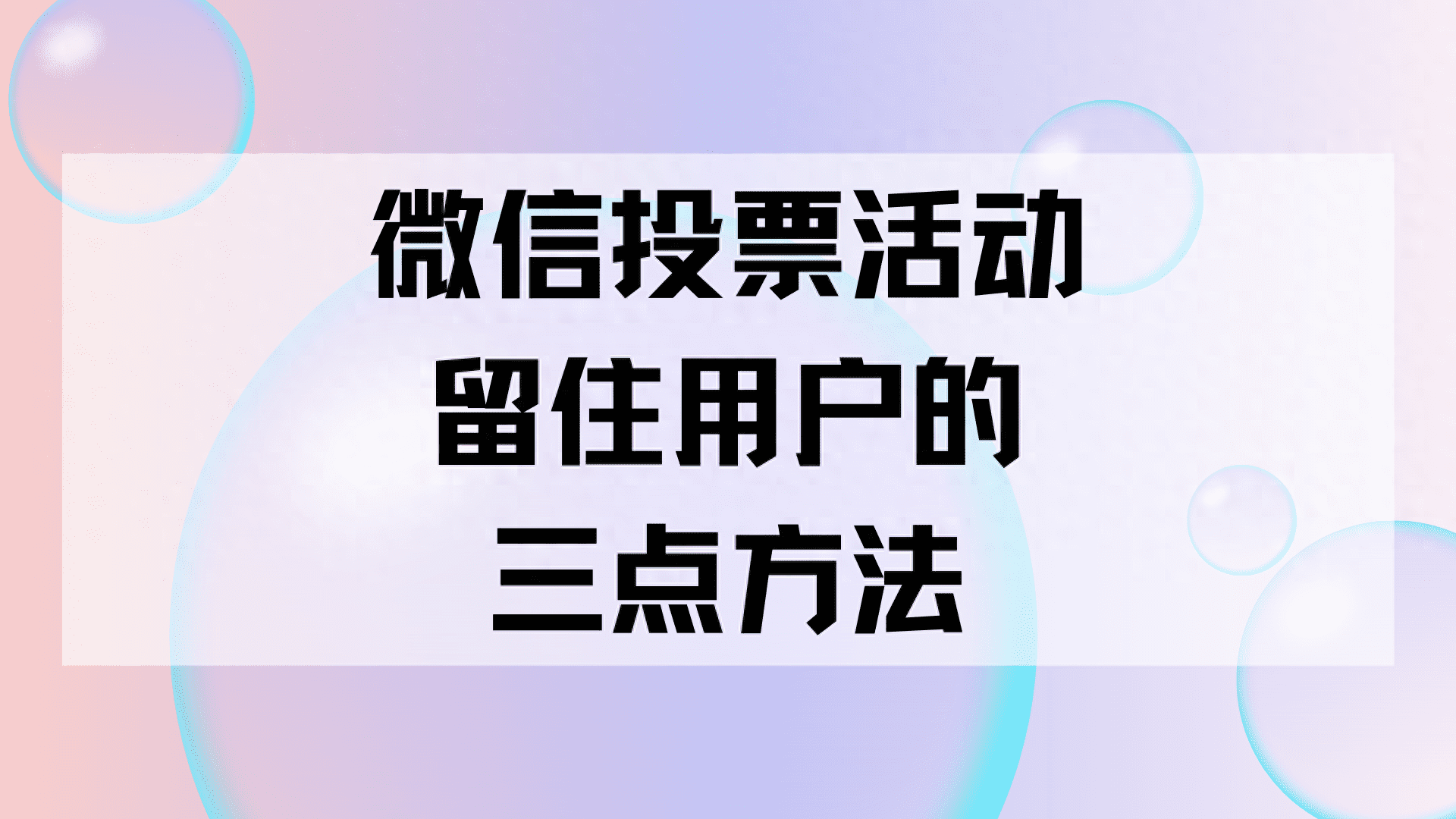 微信投票活动留住用户的三点方法