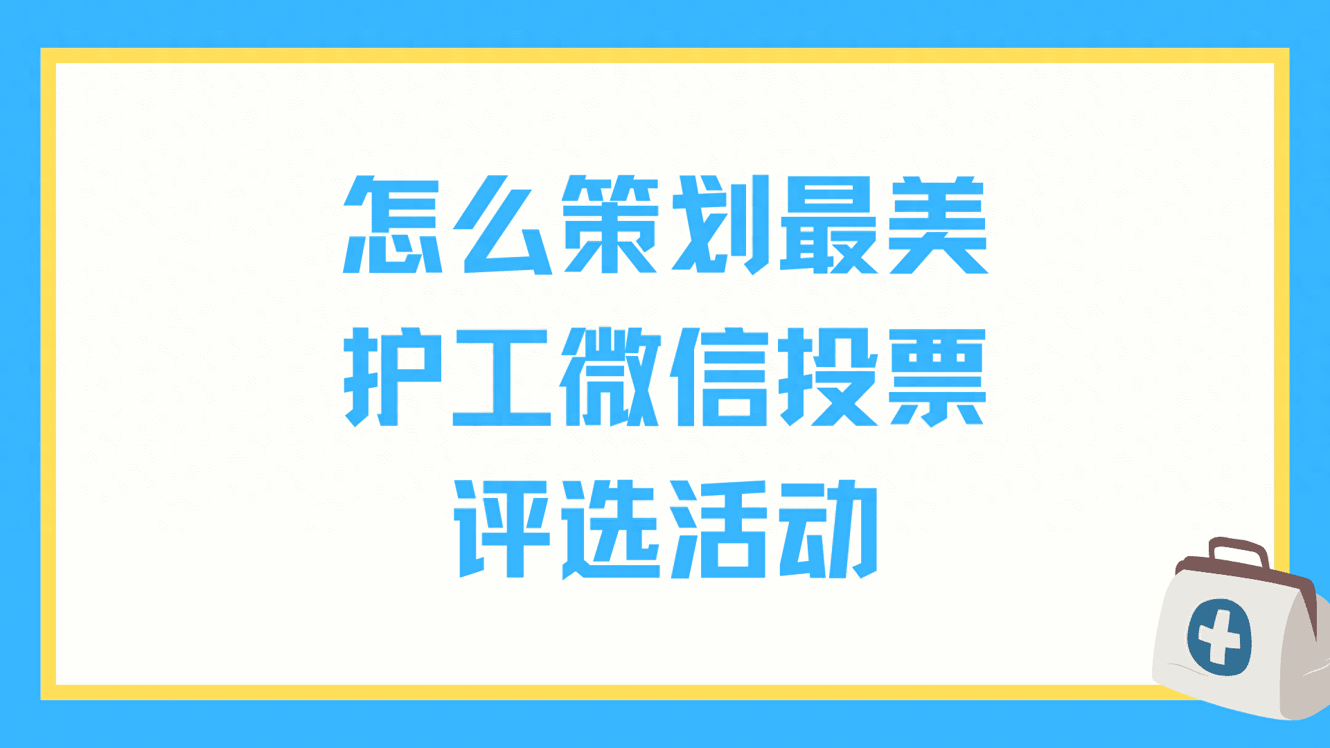 怎么策划最美护工微信投票评选活动?