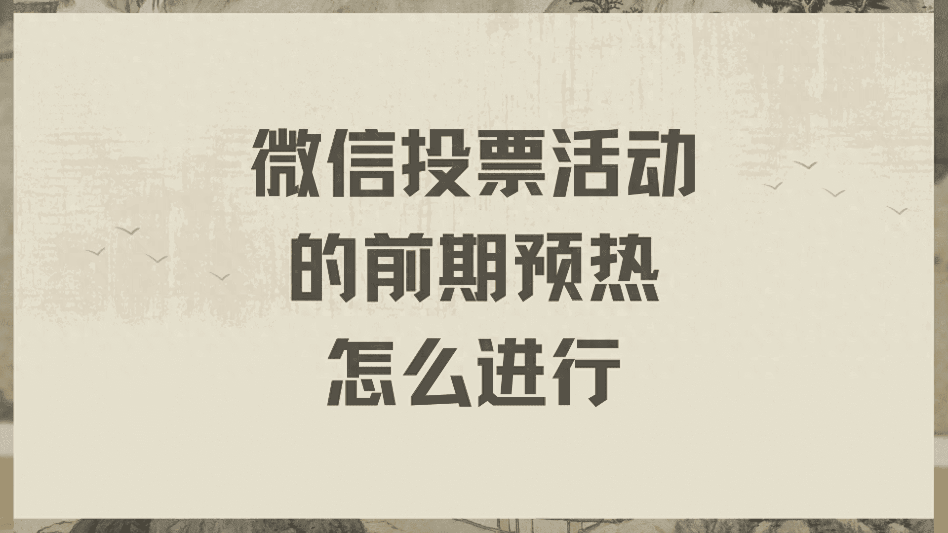 投票评选|微信投票活动的前期预热怎么进行?