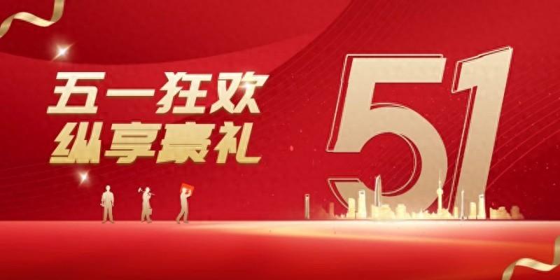 东周APP平台欢庆五一劳动节,推出参与指定项目赢取现金红包活动