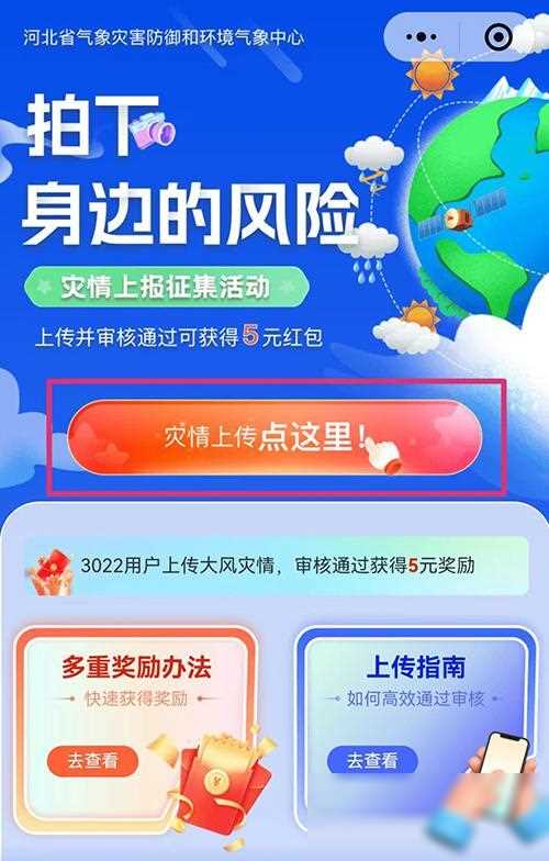 红包等你拿!“拍下身边风险”第三季灾情征集活动来啦