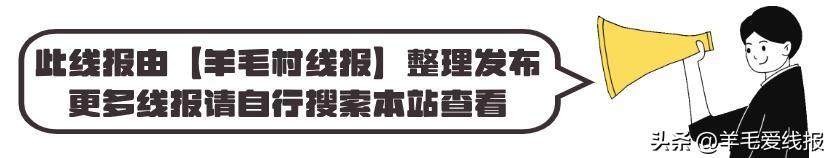 5.6最新精选羊毛线报,今日微信线报、免費实物等【羊毛村线报】