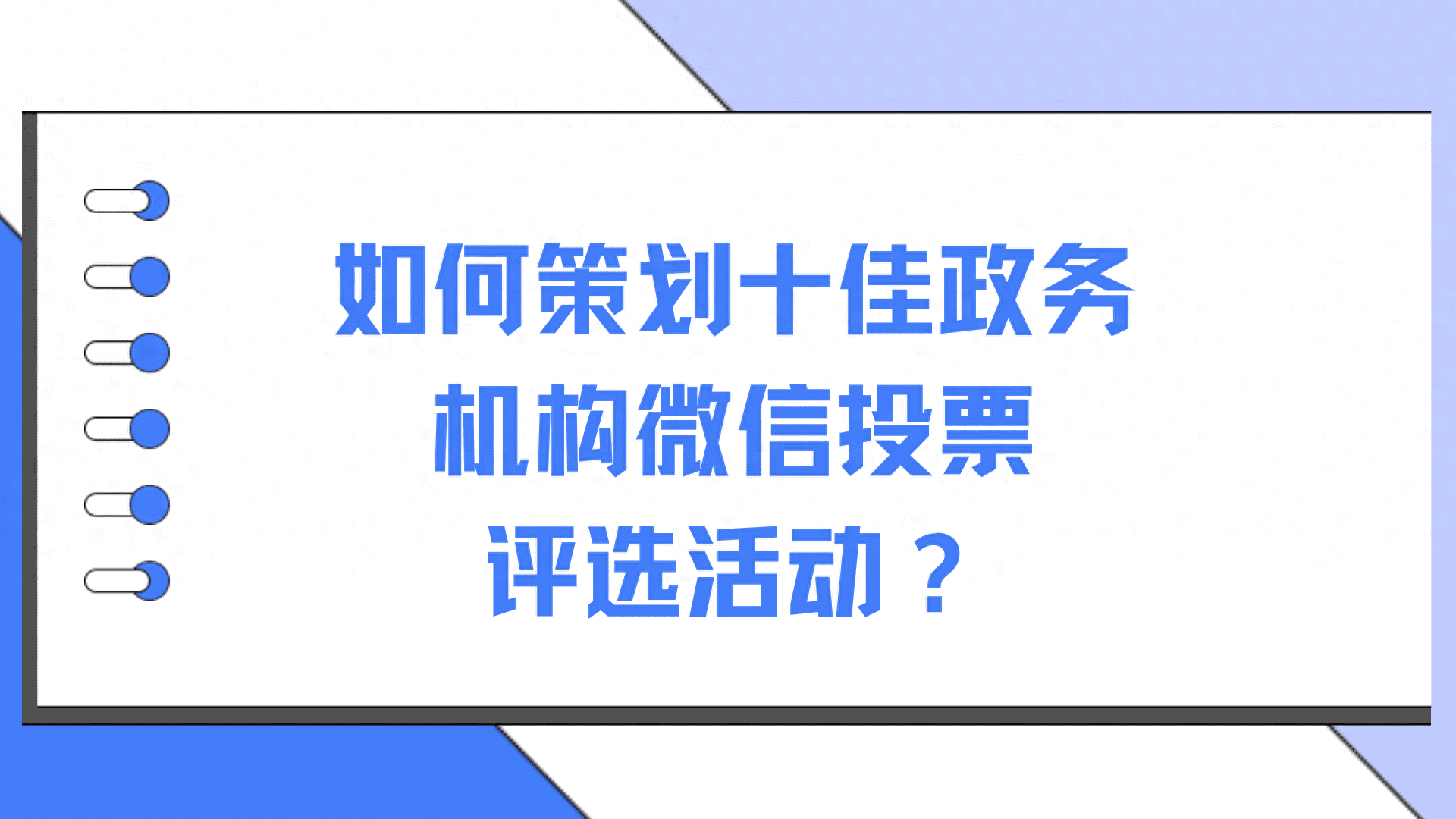 如何策划十佳政务机构微信投票评选活动?