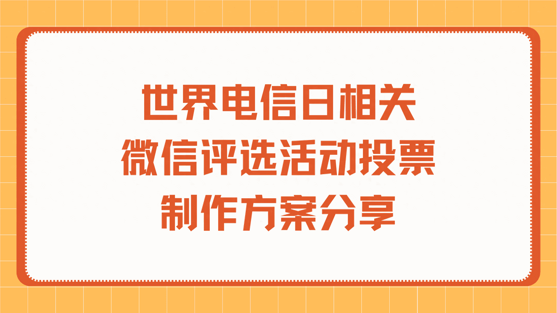 世界电信日相关微信评选活动投票制作方案分享
