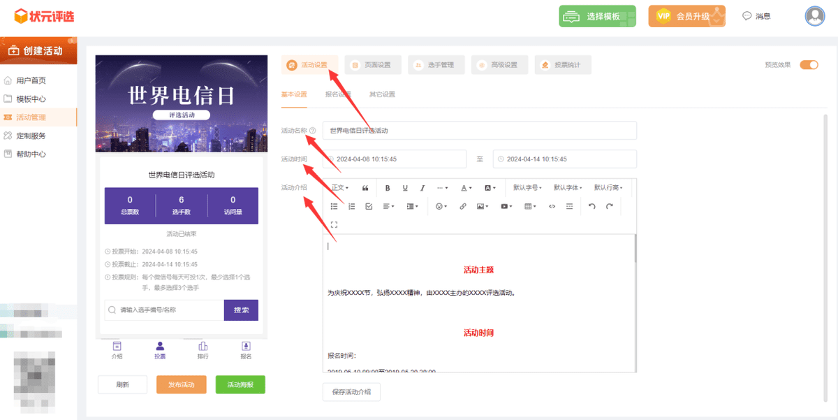 世界电信日相关微信评选活动投票制作方案分享