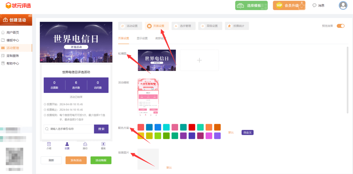 世界电信日相关微信评选活动投票制作方案分享
