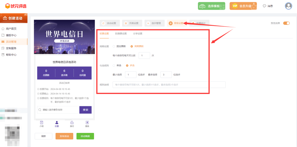 世界电信日相关微信评选活动投票制作方案分享