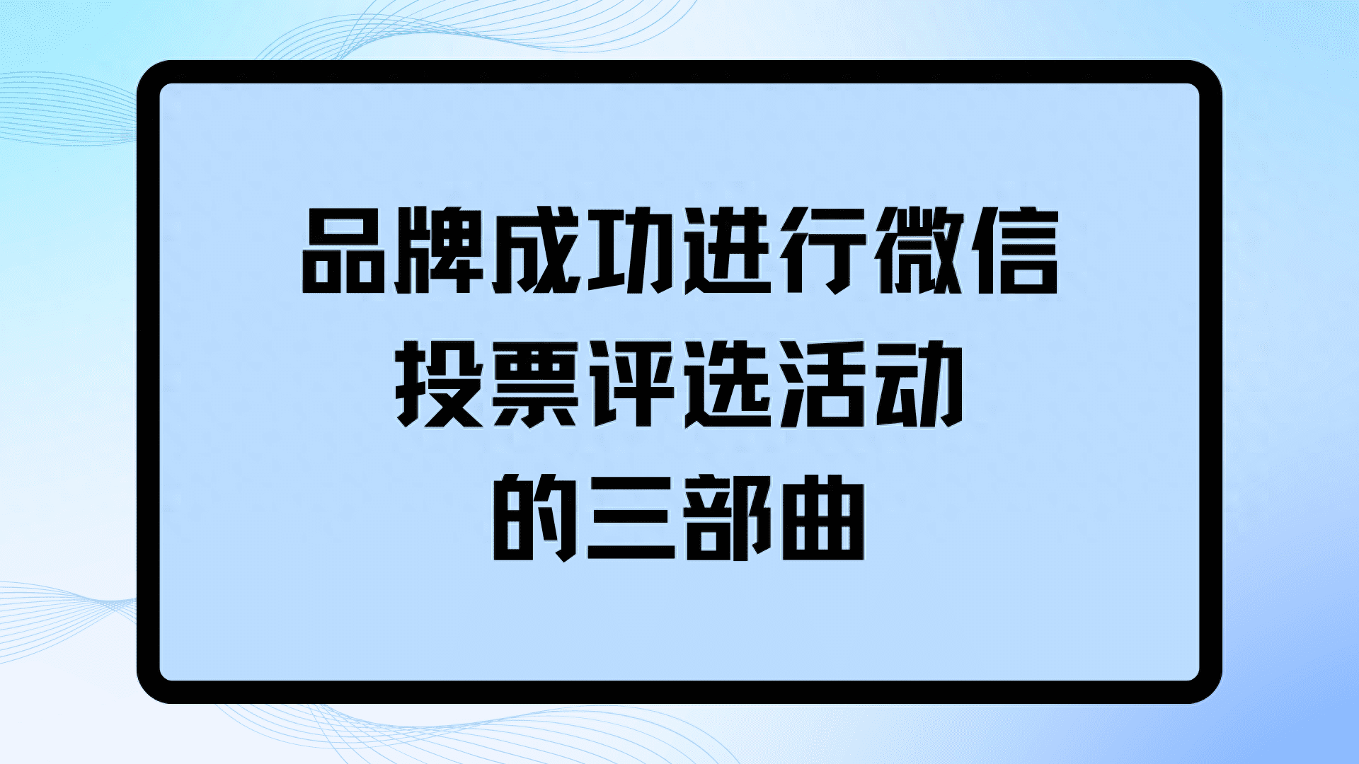 品牌成功进行微信投票评选活动的三部曲