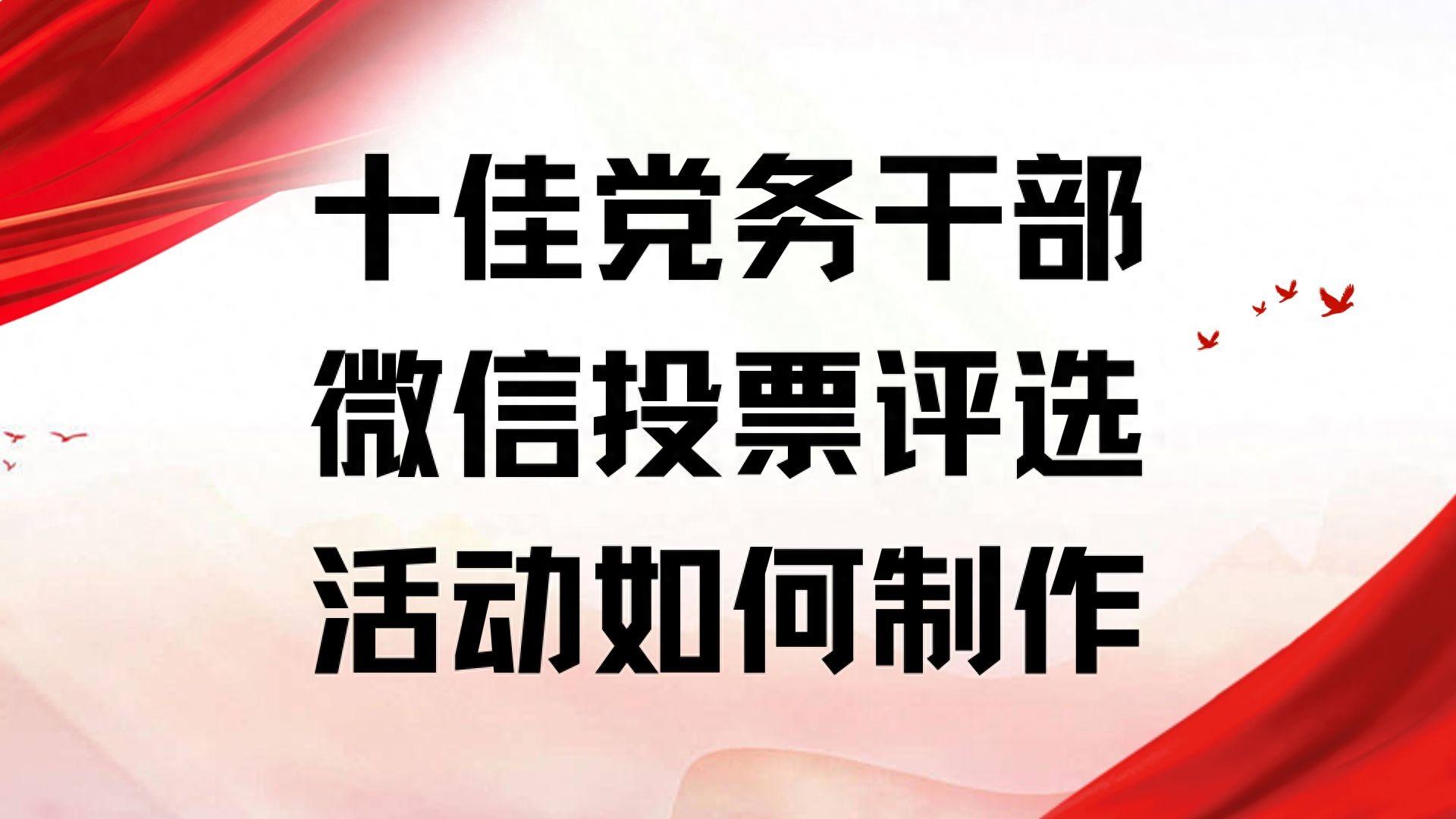 十佳党务干部微信投票评选活动如何制作?