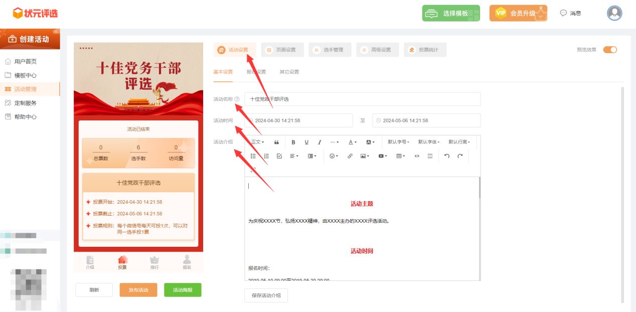 十佳党务干部微信投票评选活动如何制作?