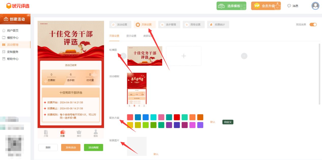 十佳党务干部微信投票评选活动如何制作?