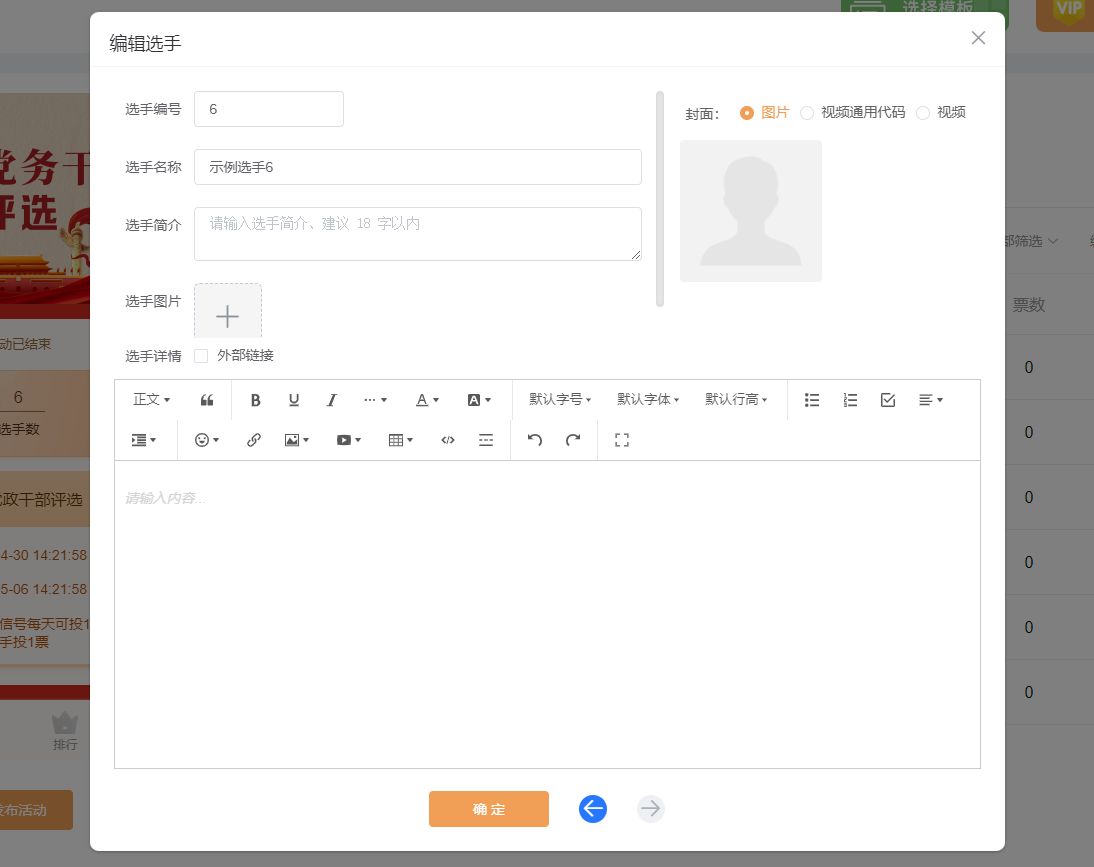 十佳党务干部微信投票评选活动如何制作?