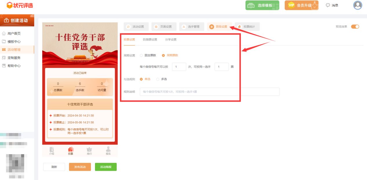 十佳党务干部微信投票评选活动如何制作?