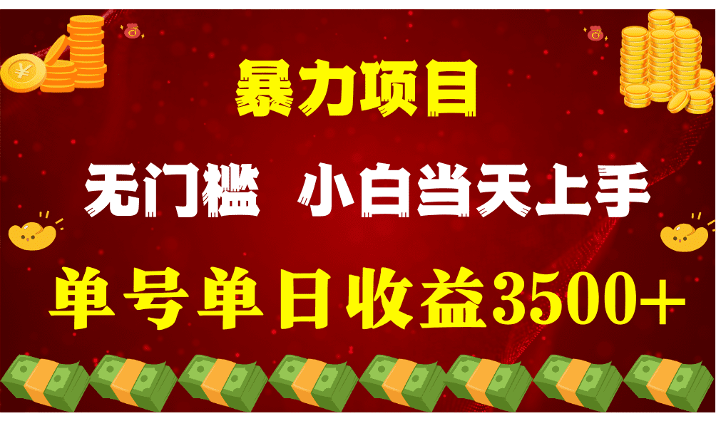 闷声发财项目,一天收益至少3500+,相信我,能赚钱和会赚钱根本不是一回事