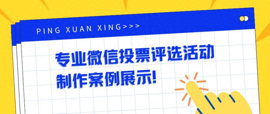 【最新】专业微信投票评选活动制作案例展示!