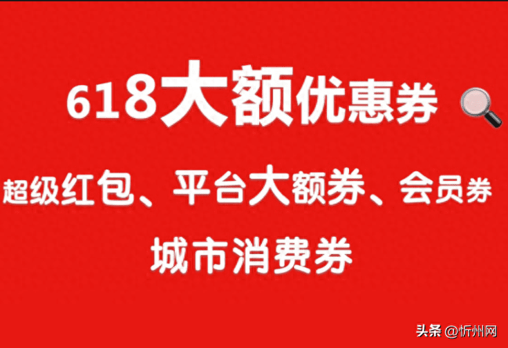 618优惠券攻略:开始结束时间满减规则红包口令揭露