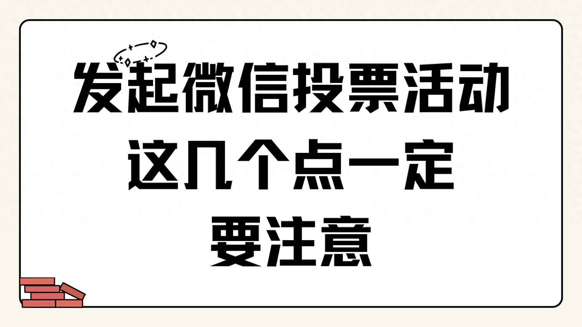 发起微信投票活动这几个点一定要注意