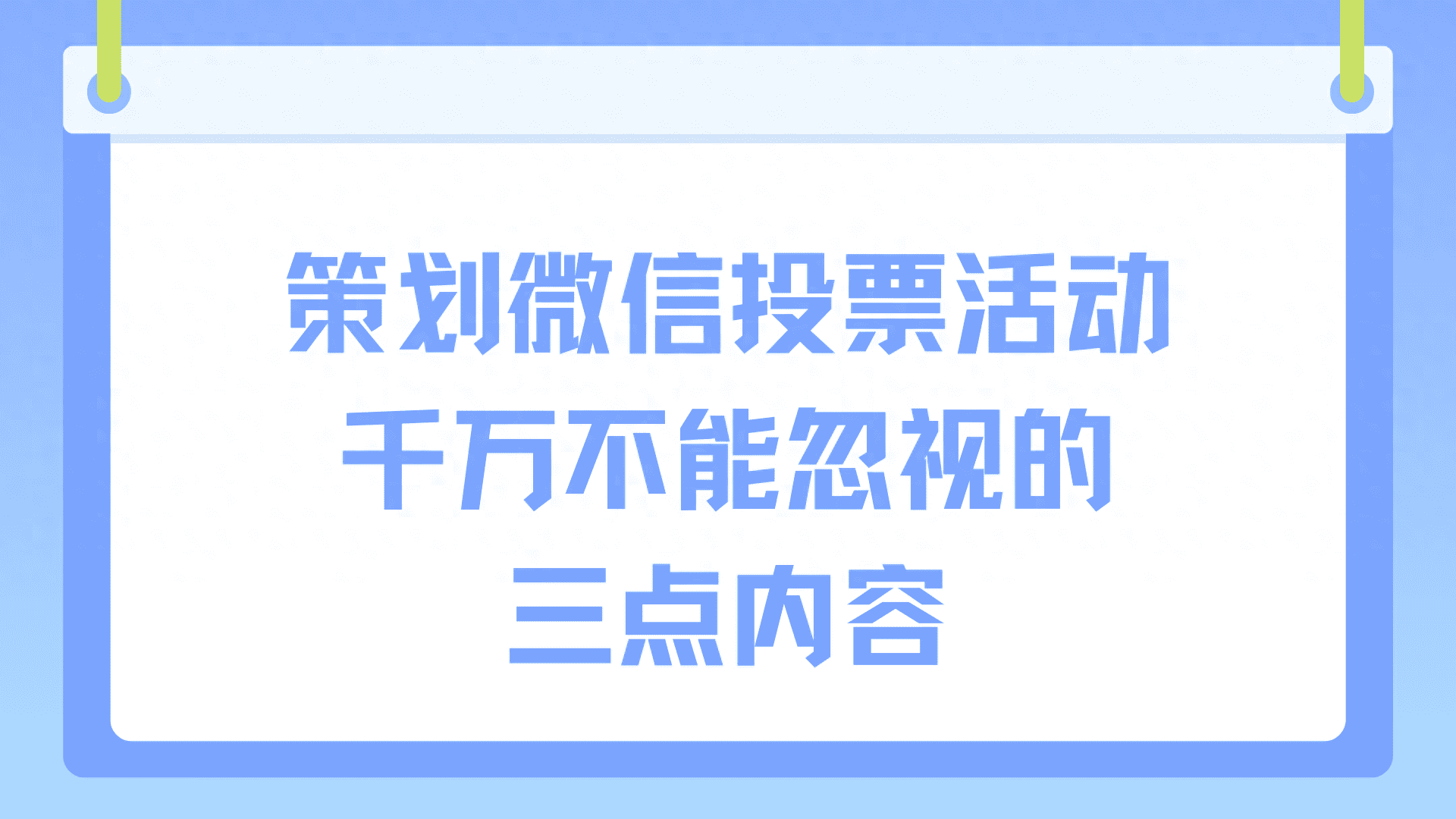策划微信投票活动千万不能忽视的三点内容