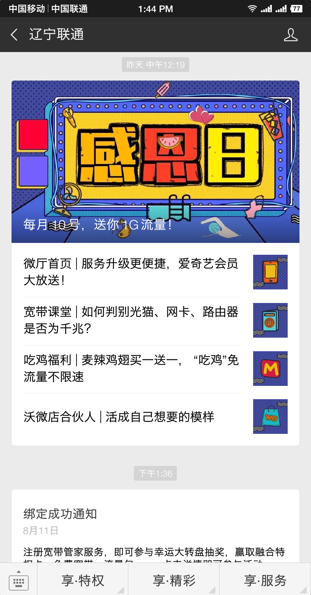 为了吸引用户,三大运营商都推出了免费领流量的活动,我领了1G