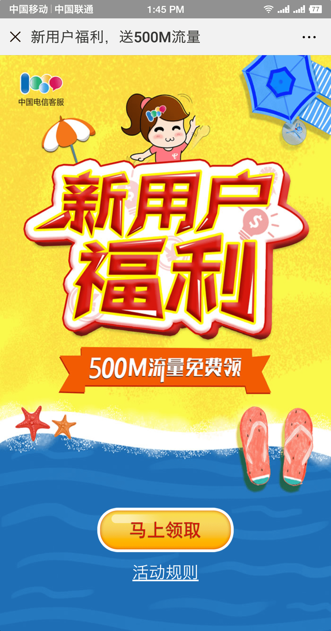 为了吸引用户,三大运营商都推出了免费领流量的活动,我领了1G