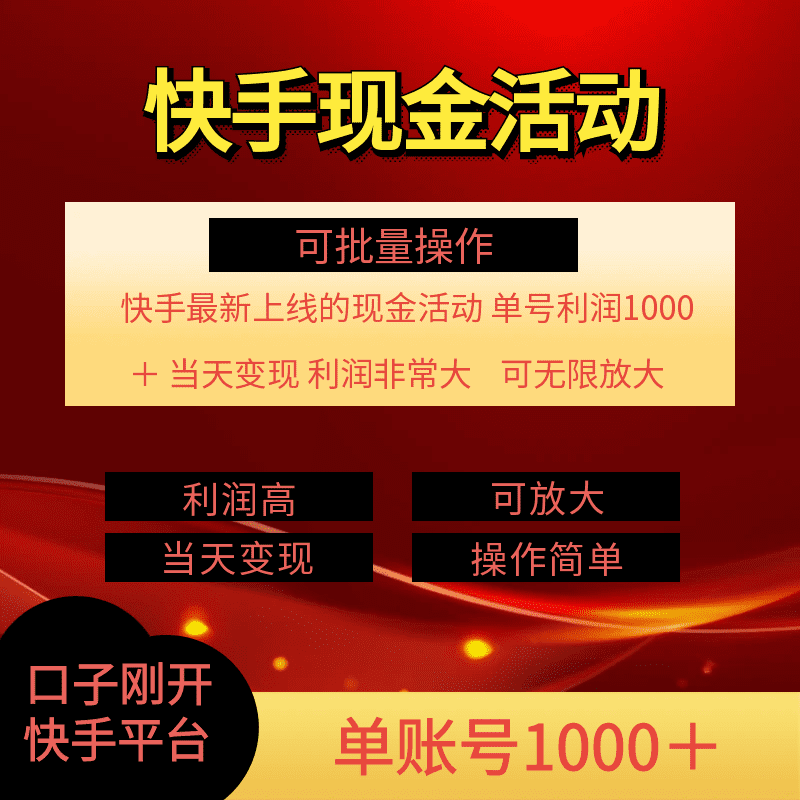 (11819期)快手新活动项目!单账号利润1000+ 非常简单【可批量】(项目介绍+项目…