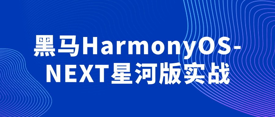 1717305854146048.png 黑马HarmonyOS-NEXT星河版实战