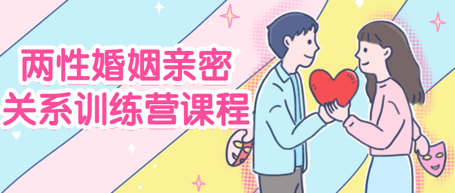 1715062798589490.png 两性婚姻亲密关系训练营课程