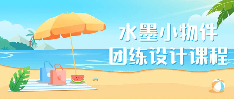 1716000977307403.png 水墨小物件团练设计课程