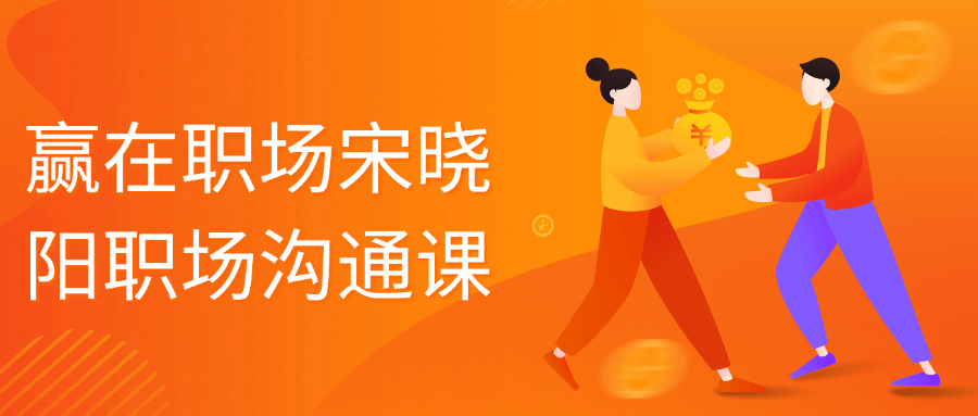 1719628656479992.png 赢在职场宋晓阳职场沟通课