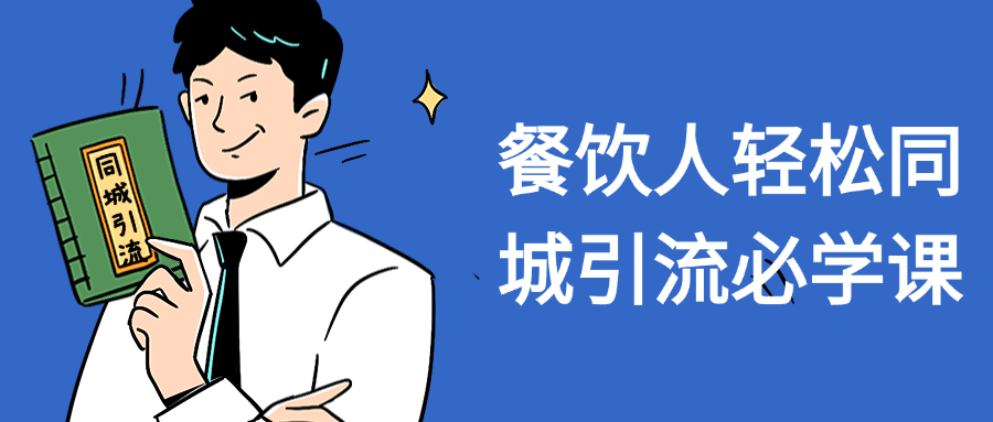 1719709563424301.png 餐饮人轻松同城引流必学课