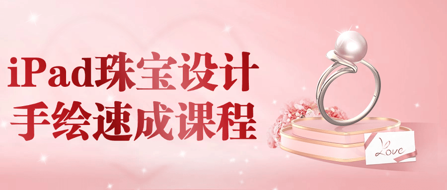 1718601169411406.png iPad珠宝设计手绘速成课程