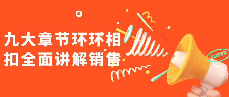 1719810635936139.png 九大章节环环相扣全面讲解销售