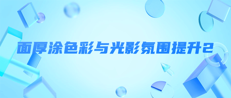 1716268125406709.png 面厚涂色彩与光影氛围提升2