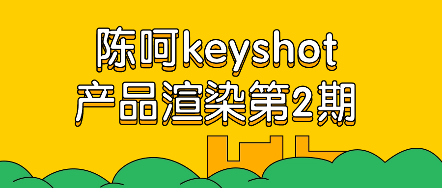 1715403135982136.png 陈呵keyshot产品渲染第2期