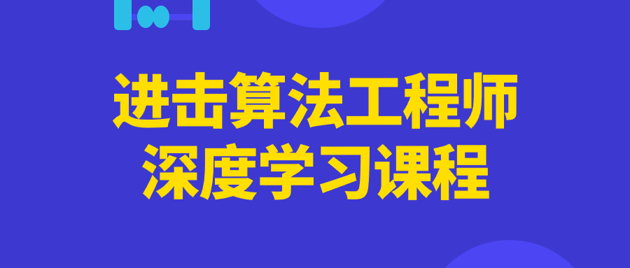 1717134072270401.png 进击算法工程师深度学习课程