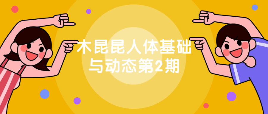 1718167567700535.png 木昆昆人体基础与动态第2期