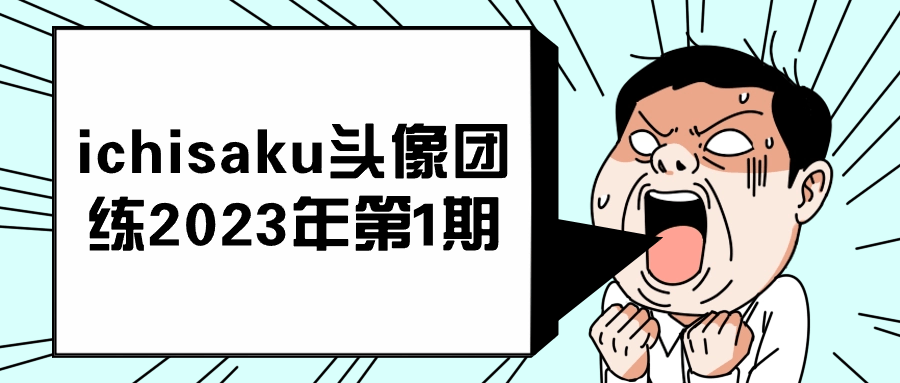 1717224554885686.png ichisaku头像团练2023年第1期