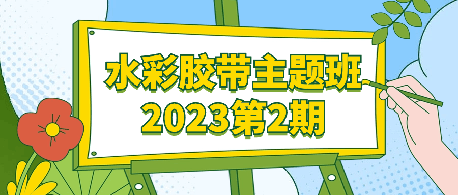 1716351254814338.png 水彩胶带主题班2023第2期