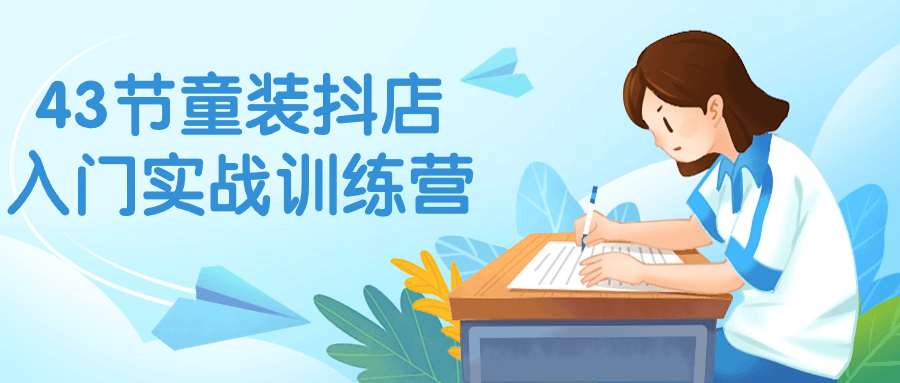 1714363401485175.png 43节童装抖店入门实战训练营