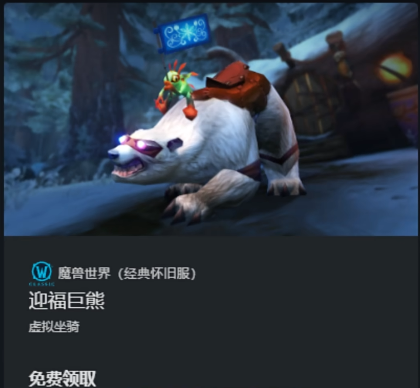 网易暴雪新活动,魔兽全服务器14天免费时间及坐骑宠物领取指南