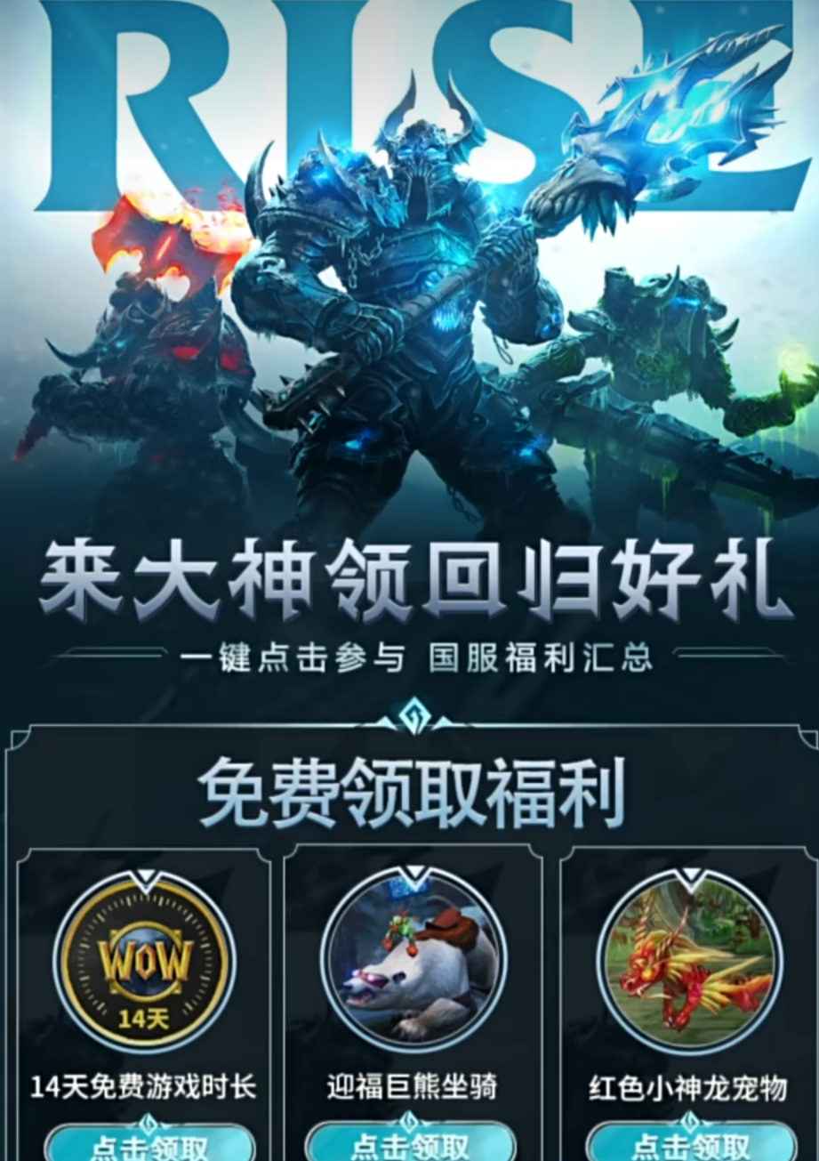 网易暴雪新活动,魔兽全服务器14天免费时间及坐骑宠物领取指南