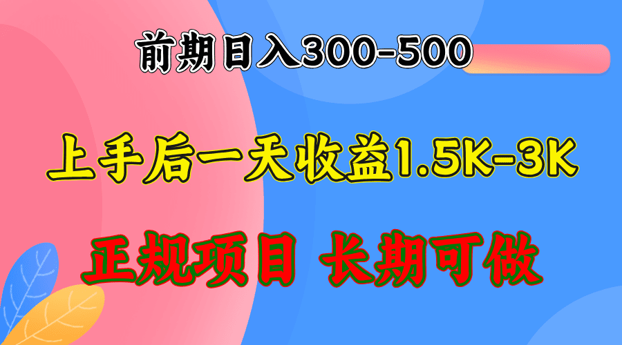 (12975期)前期收益300-500左右.熟悉后日收益1500-3000+,稳定项目,全年可做