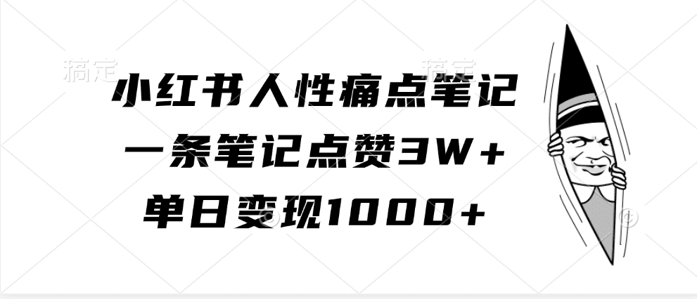小红书人性痛点笔记,一条笔记点赞3W+,单日变现1000+