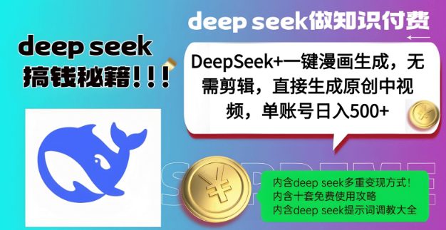 DeepSeek+漫画生成,无需剪辑,一键生成原创中视频,单账号日入5张