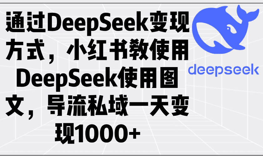 通过DeepSeek变现方式,小红书教使用DeepSeek图文,导流私域一天变现1000+